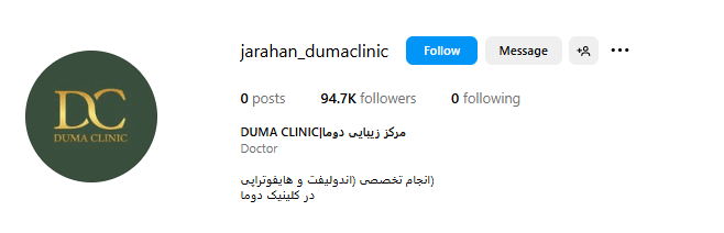 کلینیک دوما