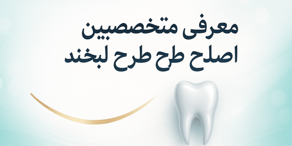 10 تا از بهترین متخصصین اصلاح طرح لبخند در تهران